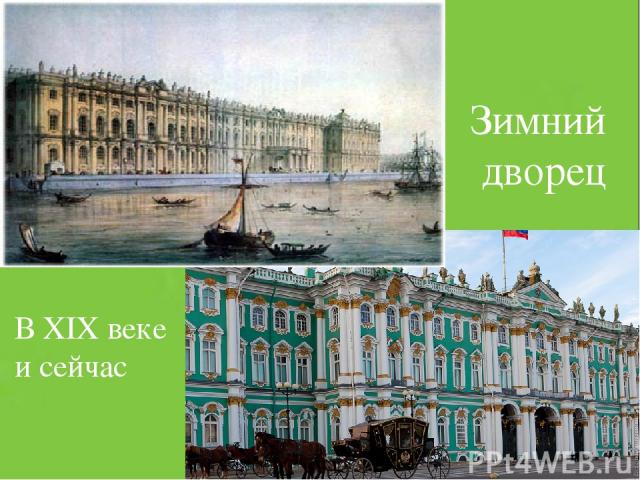 Зимний дворец В XIX веке и сейчас