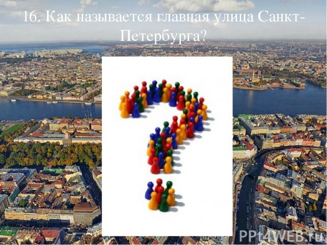 16. Как называется главная улица Санкт-Петербурга?