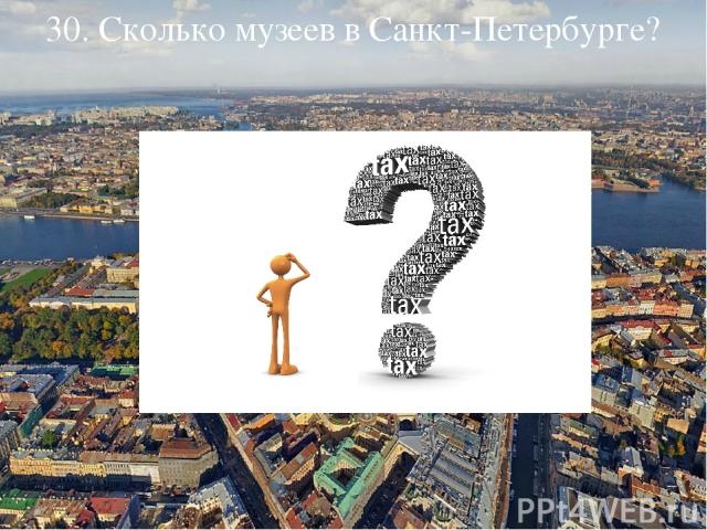 30. Сколько музеев в Санкт-Петербурге?