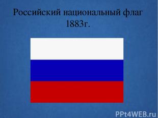 Российский национальный флаг 1883г.