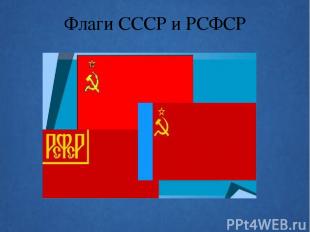 Флаги СССР и РСФСР