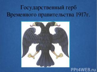 Государственный герб Временного правительства 1917г.