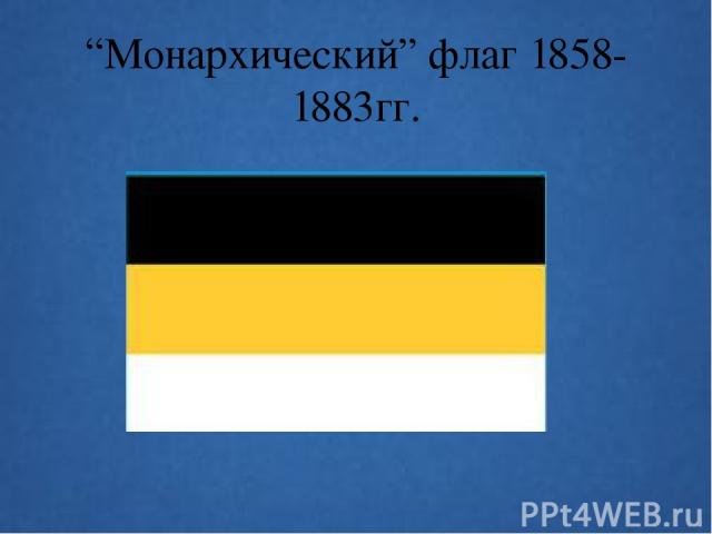 “Монархический” флаг 1858-1883гг.