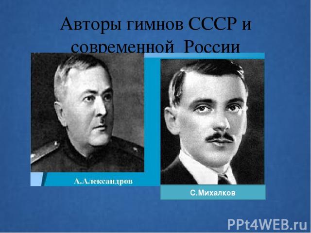 Авторы гимнов СССР и современной России С.Михалков