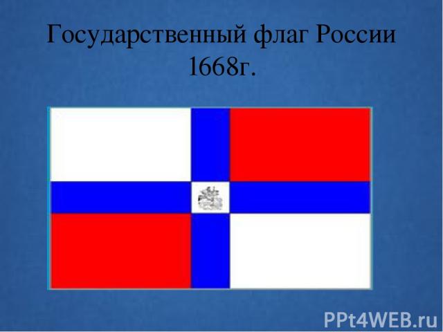 Государственный флаг России 1668г.