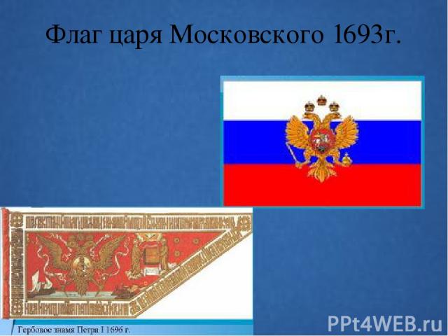 Флаг царя Московского 1693г.