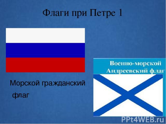 Флаги при Петре 1 Морской гражданский флаг