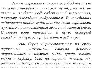 Земля стремится скорее освободиться от снежного покрова, и снег уже серый, рыхлы