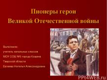 Пионеры герои Великой Отечественной войны
