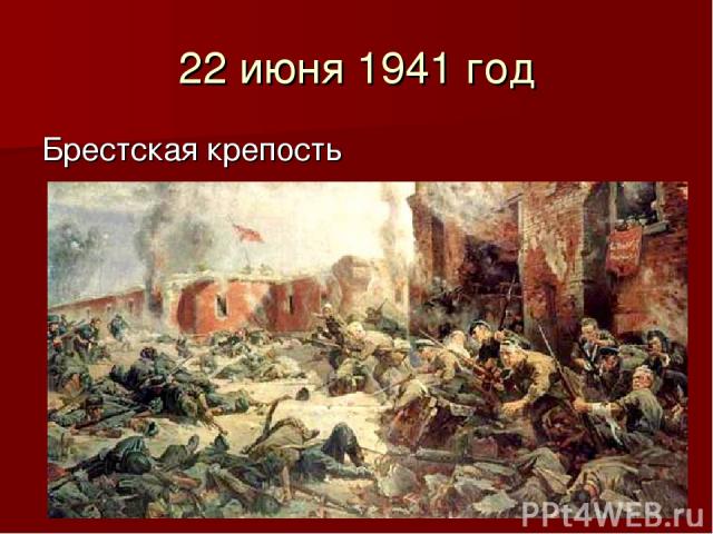 22 июня 1941 год Брестская крепость