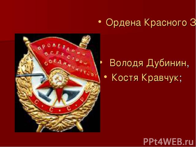 Ордена Красного Знамени  Володя Дубинин, Костя Кравчук;