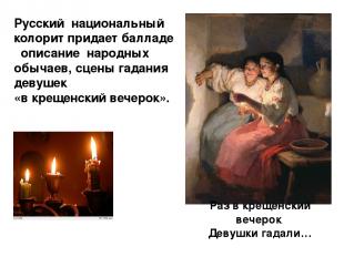 Раз в крещенский вечерок Девушки гадали… Русский национальный колорит придает ба