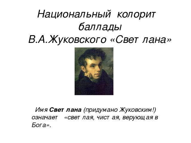 Сочинение: Баллада В.А. Жуковского Светлана
