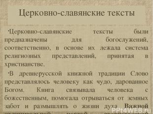 Церковно-славянские тексты были предназначены для богослужений, соответственно,
