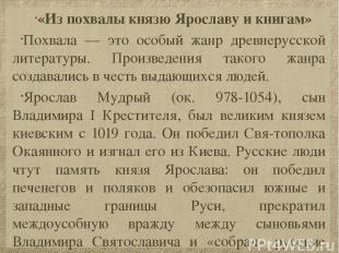 «Из похвалы князю Ярославу и книгам» Похвала — это особый жанр древнерусской лит