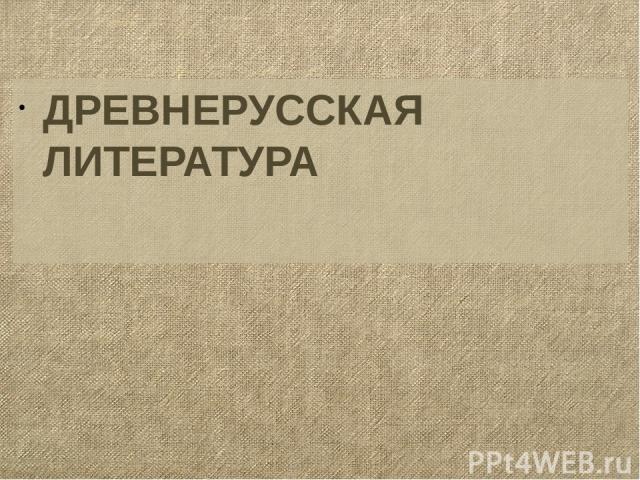 Сочинение Герой Древнерусской Литературы Александр Невский