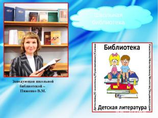 Школьная библиотека Заведующая школьной библиотекой – Пиженко В.М.