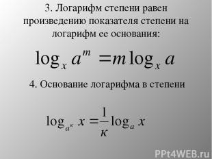 3. Логарифм степени равен произведению показателя степени на логарифм ее основан