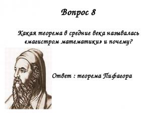 Вопрос 8 Какая теорема в средние века называлась «магистром математики» и почему