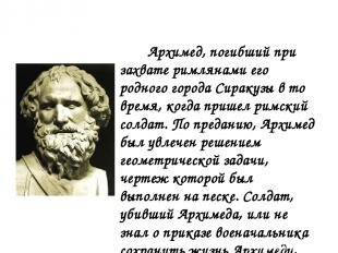 Архимед, погибший при захвате римлянами его родного города Сиракузы в то время,