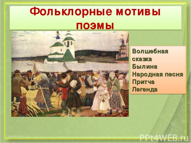 Реферат: Фольклорные мотивы в поэме Н.А.Некрасова Кому на Руси жить хорошо