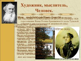 Художник, мыслитель, Человек. Лев Николаевич Толстой родился 28 августа (9 сентя