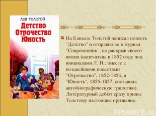 На Кавказе Толстой написал повесть "Детство" и отправил ее в журнал "Современник