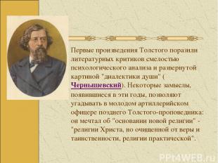 Первые произведения Толстого поразили литературных критиков смелостью психологич
