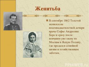 В сентябре 1862 Толстой женился на восемнадцатилетней дочери врача Софье Андреев