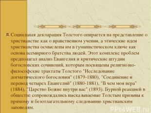 Социальная декларация Толстого опирается на представление о христианстве как о н