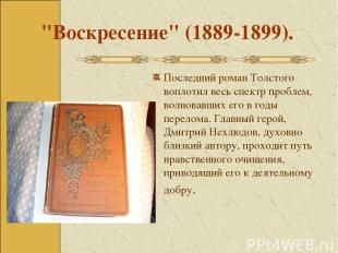 "Воскресение" (1889-1899). Последний роман Толстого воплотил весь спектр проблем