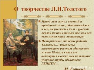 О творчестве Л.Н.Толстого Много лет звучал суровый и правдивый голос, обличавший
