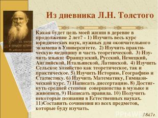 Из дневника Л.Н. Толстого Какая будет цель моей жизни в деревне в продолжение 2