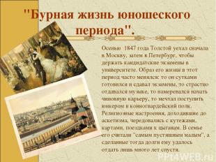 "Бурная жизнь юношеского периода". Осенью 1847 года Толстой уехал сначала в Моск