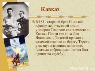 Кавказ В 1851 старший брат Николай, офицер действующей армии, уговорил Толстого