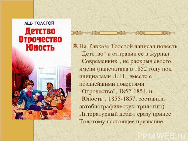 На Кавказе Толстой написал повесть 