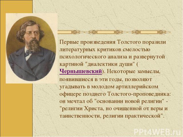 Первые произведения Толстого поразили литературных критиков смелостью психологического анализа и развернутой картиной 