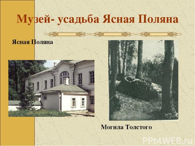 Музей- усадьба Ясная Поляна Ясная Поляна Могила Толстого
