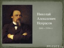Биография Н.А. Некрасова