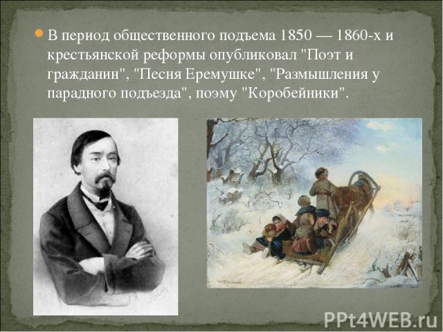 В период общественного подъема 1850 — 1860-х и крестьянской реформы опубликовал 