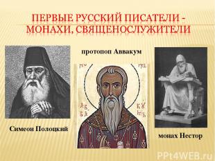 монах Нестор Симеон Полоцкий протопоп Аввакум