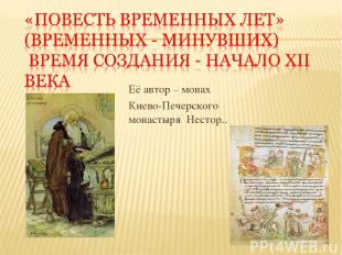 Её автор – монах Киево-Печерского монастыря Нестор..