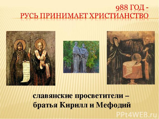 славянские просветители – братья Кирилл и Мефодий
