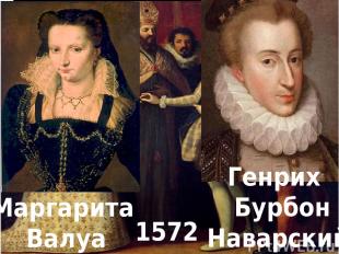 Генрих Бурбон Наварский Маргарита Валуа 1572