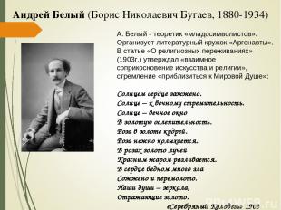 Андрей Белый (Борис Николаевич Бугаев, 1880-1934) А. Белый - теоретик «младосимв