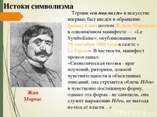 Истоки символизма Термин «символизм» в искусстве впервые был введён в обращение