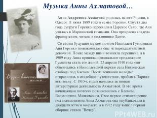 Музыка Анны Ахматовой… Анна Андреевна Ахматова родилась на юге России, в Одессе
