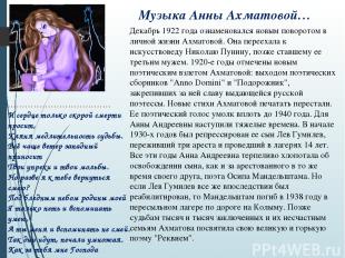Музыка Анны Ахматовой… Декабрь 1922 года ознаменовался новым поворотом в личной