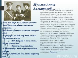 Музыка Анны Ахматовой… В 1960-е годы к Ахматовой наконец пришло мировое признани