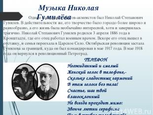 Музыка Николая Гумилёва Одним из ведущих поэтов-акмеистов был Николай Степанович